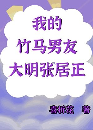 （历史同人）我的竹马男友是大明张居正
