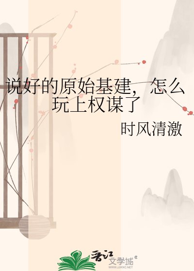 《说好的原始基建,怎么玩上权谋了》