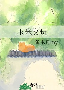 《玉米文玩》
