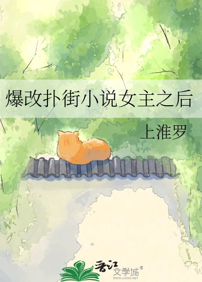 爆改扑街女主之后