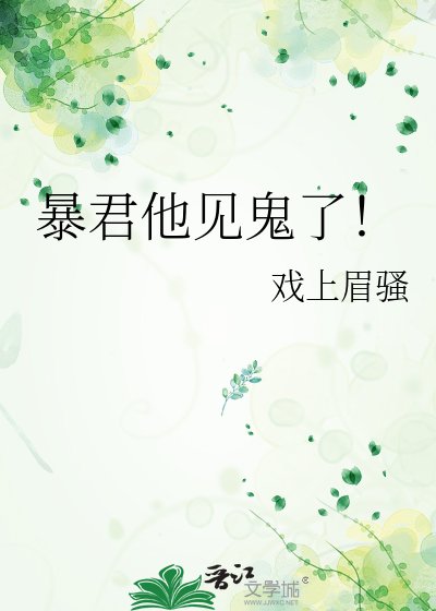 暴君他见鬼了！