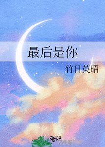 《最后是你》