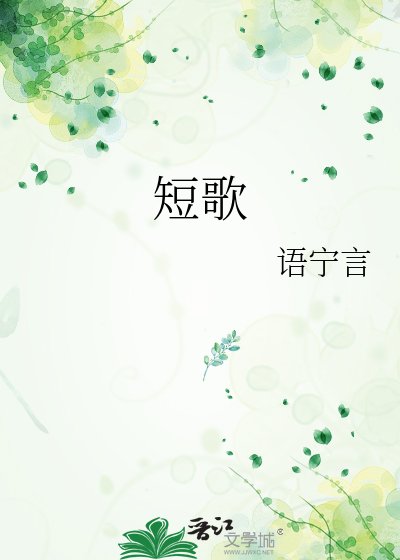 《短歌》