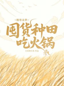 《极寒末世:囤货种田吃火锅》