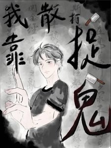 废柴捉鬼师