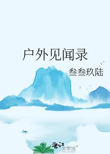 《户外见闻录》