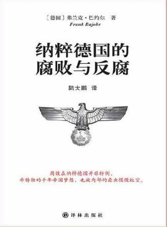 《纳粹德国的腐败与反腐(出版书)》