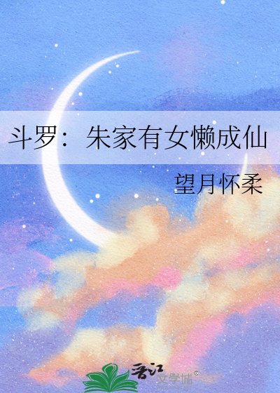 （斗罗同人）斗罗：朱家有女懒成仙