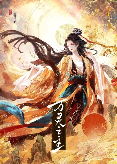 《万灵之主》