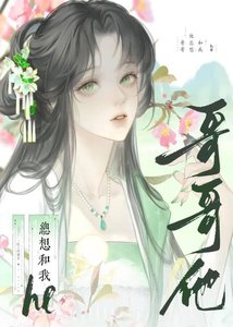 哥哥他总想和我he(快穿)