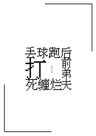 《丢球跑后前弟夫死缠烂打》