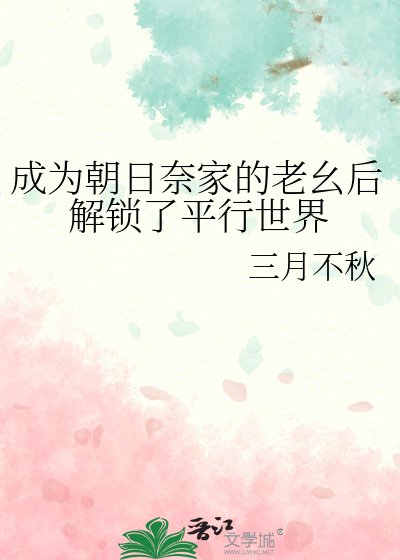 《成为朝日奈家的老幺后解锁了平行世界》
