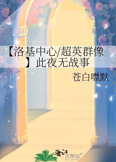 《【洛基中心/超英群像】此夜无战事》