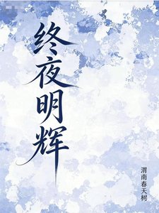 终夜明辉