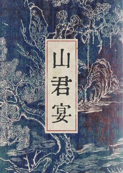 《山君宴》