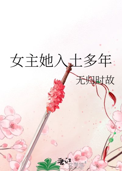 《女主她入土多年》