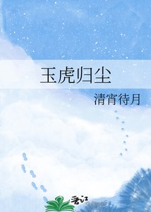 《玉虎归尘》