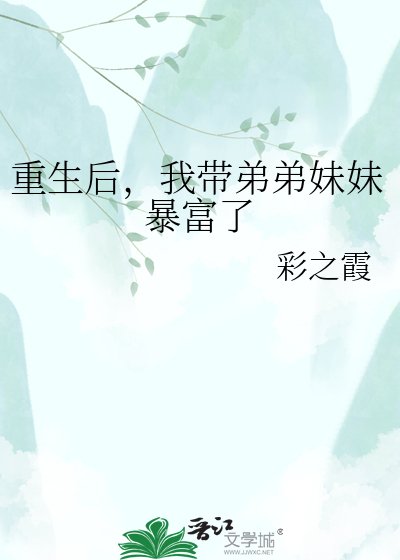 重生后,我带弟弟妹妹暴富了