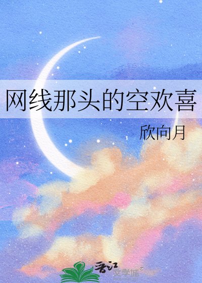 《网线那头的空欢喜》