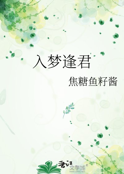《入梦逢君》