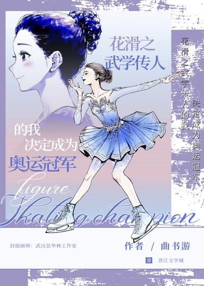 《花滑!武学传人的我是奥运冠军!》