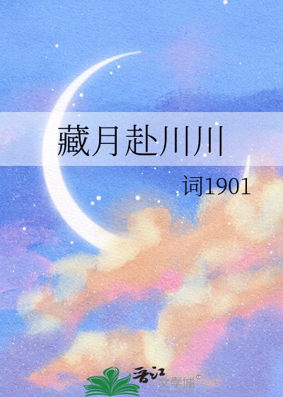 《藏月赴川川》