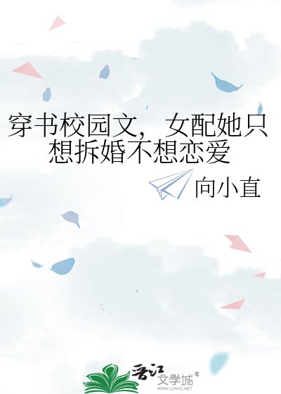 《穿书校园文,女配她只想拆婚不想恋爱》
