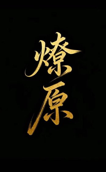 《燎原》