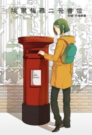 《(BL/Fate同人)埃尔梅罗二世书信》