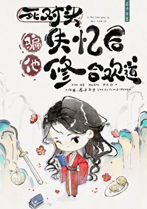 《死对头失忆后,骗他修合欢道》
