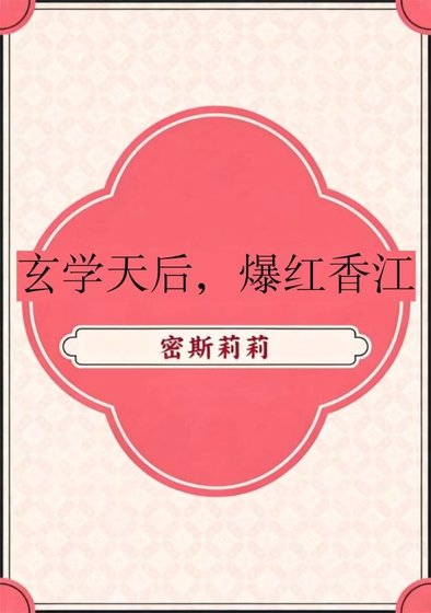 玄学天后，爆红香江[八零]