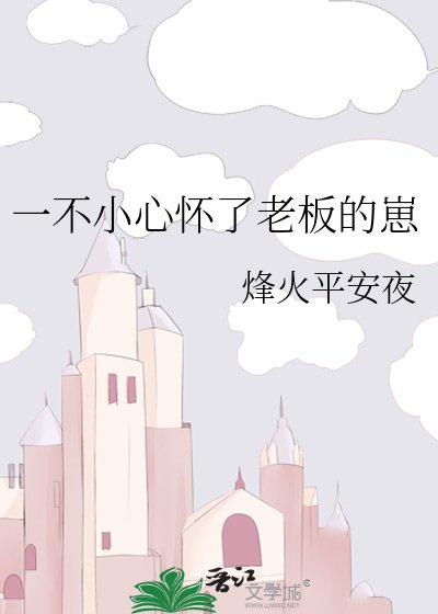 《一不小心怀了老板的崽》