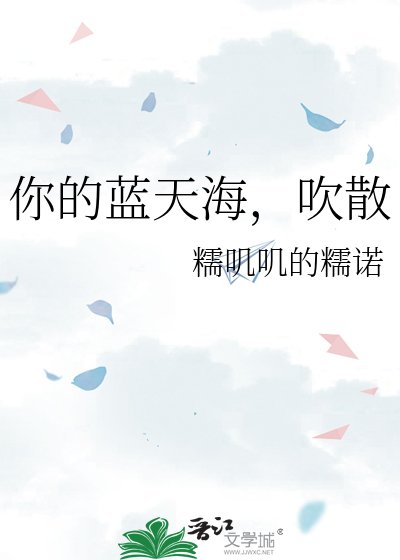 《吹过蓝天海,吹散》
