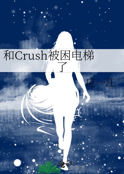 《和Crush被困电梯了》