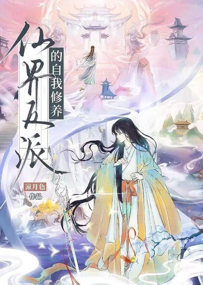 《仙界反派的自我修养》
