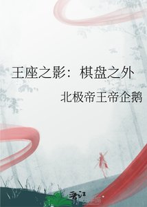 王座之影:棋盘之外