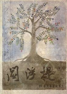 （BL/霹雳同人）阎浮提