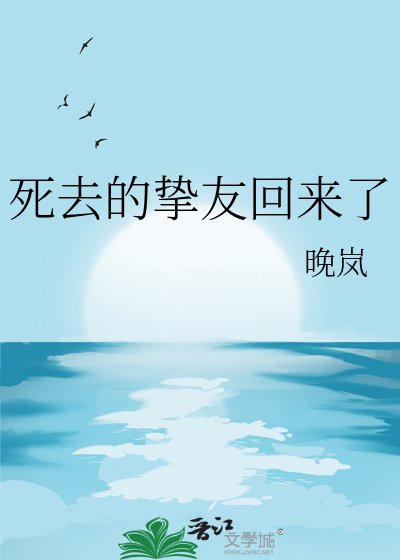 死去的挚友回来了