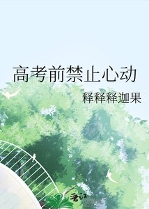 《高考前禁止心动》