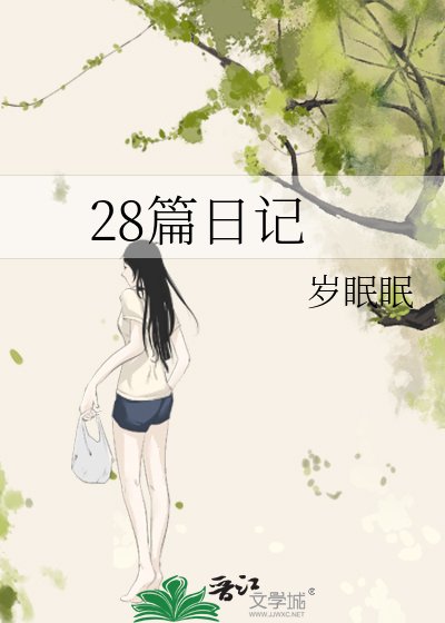《28篇日记》
