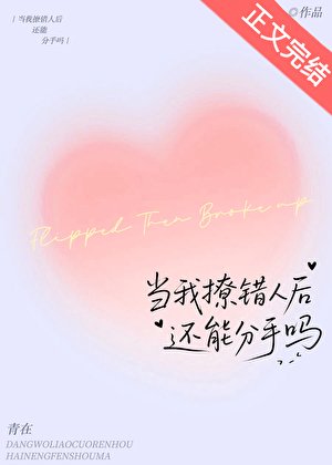 《当我撩错人初还能分手吗》
