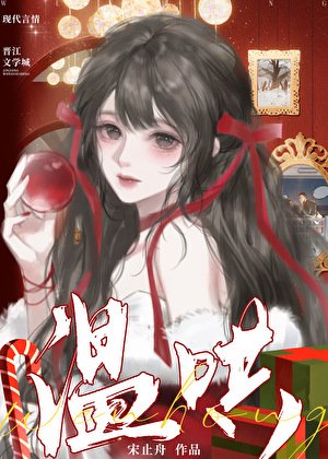 《温哄》
