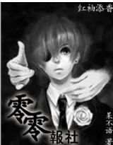 《零零报社》