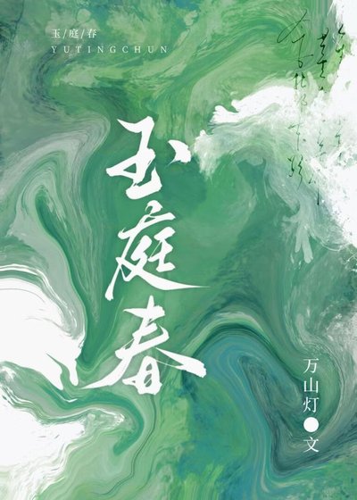 《玉怠论》