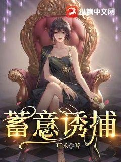 《蓄意诱捕》