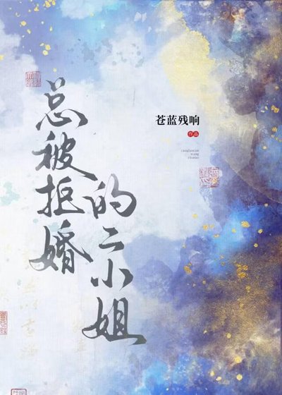 《总被拒婚的二小姐》