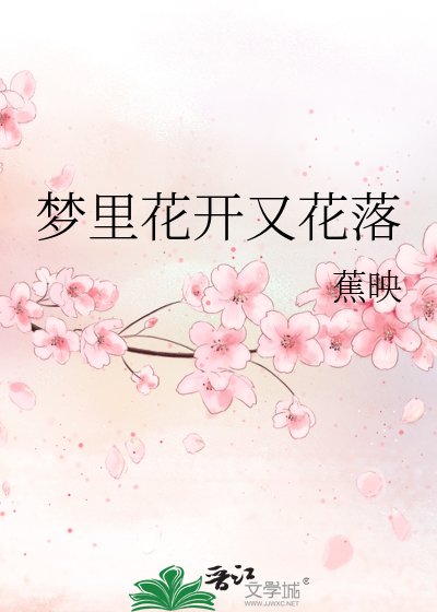 《梦里花开又花落》
