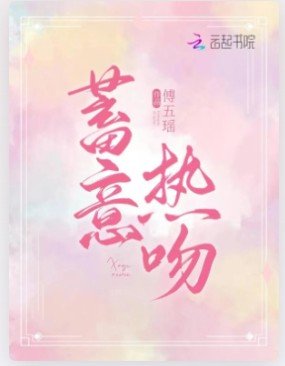 《蓄意热吻》
