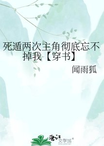 《死遁两次主角彻底忘不掉我【穿书】》