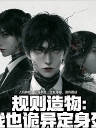 《规则造物:我以诡异定身死》